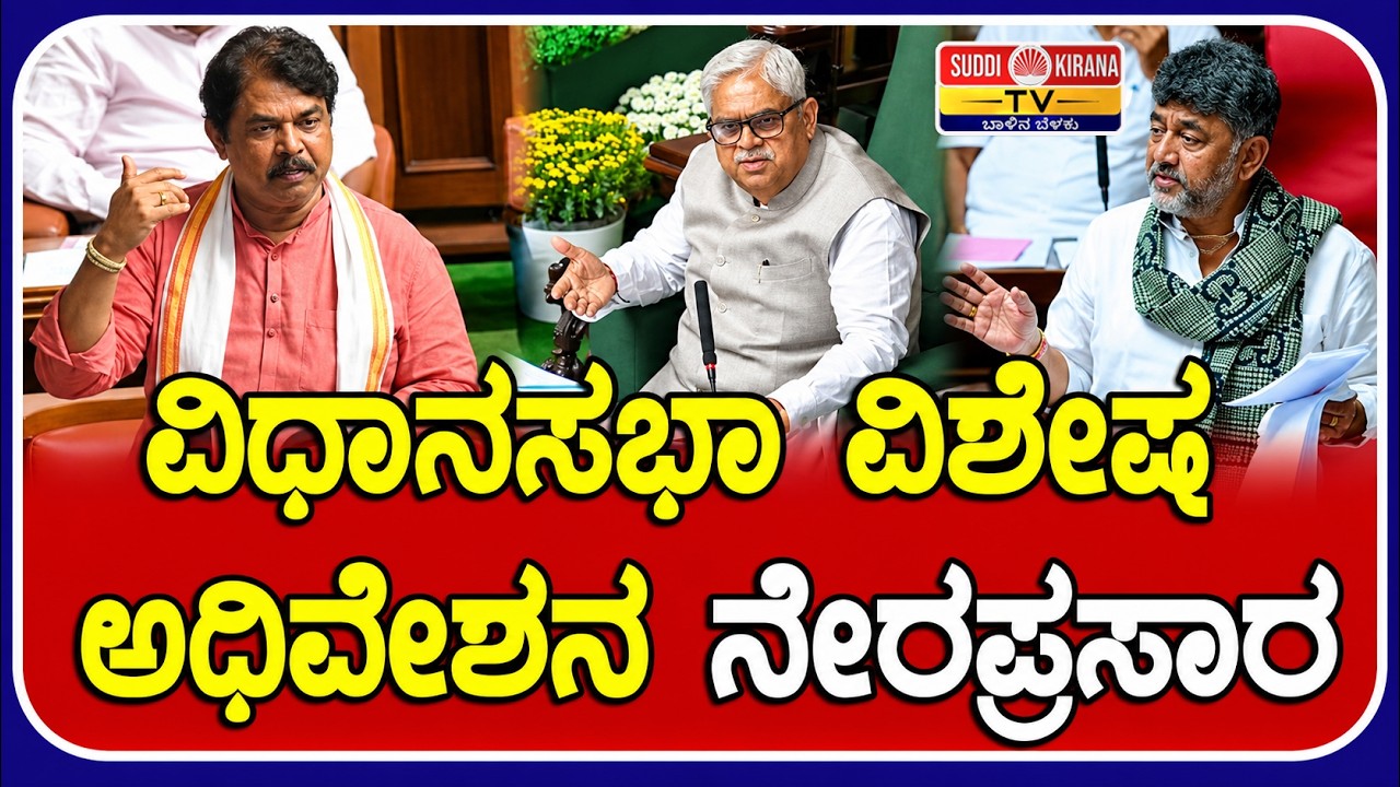 LIVE | Karnataka Assembly Special Session Day 2: ವಿಧಾನಸಭಾ ವಿಶೇಷ ಅಧಿವೇಶನ ನೇರಪ್ರಸಾರ