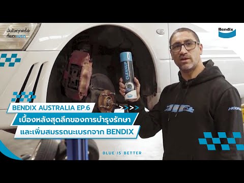 BENDIX AUSTRALIA EP. 6 : เบื้องหลังสุดลึกของการบำรุงรักษาและเพิ่มสมรรถนะเบรกจาก Bendix