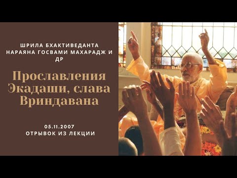 Прославления Экадаши, слава Вриндавана | 05. 11. 2007 отрывок | Шрила БВ Нараяна Госвами Махарадж
