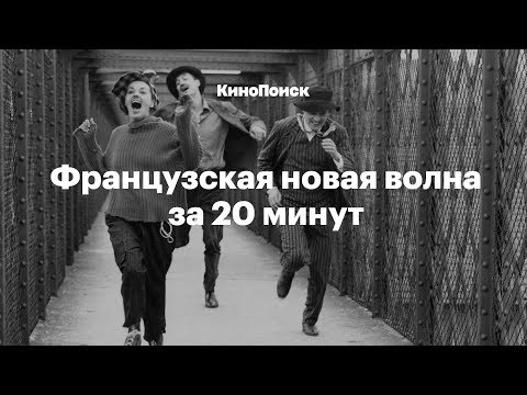 Французская «новая волна» за 20 минут