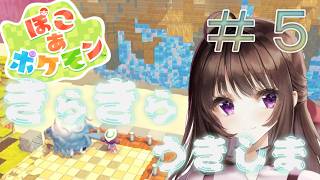 ぽこ あ ポケモン｜みんなのおねがい聞いていく！！5日目【睡眠導入】【作業用BGM】