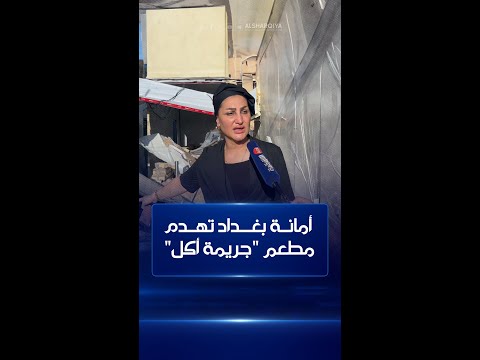 شاهد بالفيديو.. أمانة بغداد تهدم مطعم "جريمة أكل" في منطقة الداوودي من دون إنذار مسبق