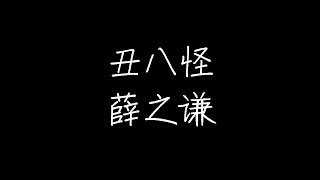 薛之谦 - 丑八怪 (动态歌词)