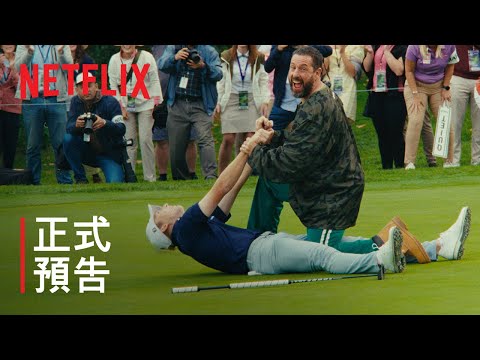 《球場古惑仔 2》預告片：官方預告