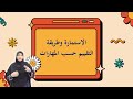 تقويم اللغة العربية في مرحلة الإبتدئية (تقويم الصفي)