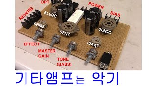 EL34 6L6 진공관 기타앰프 자작 #1, 스프링 리버브를 탑재한 강력한 성능의 기타앰프를 만들자