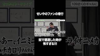 せいやのファンの奇行、街で遭遇した時が怖すぎる!!! #イニミニ切り抜き