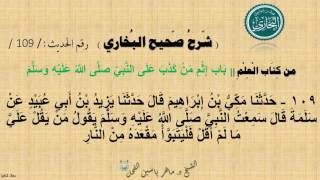 109 - شرح صحيح البخاري كتاب العلم | باب إِثْمِ من كَذَبَ على النَّبِيِّ - الحديث 109 || د.ماهر الفحل image