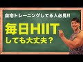 【自宅トレーニー必見】自宅でやるHIITの適切な頻度についてお話します!