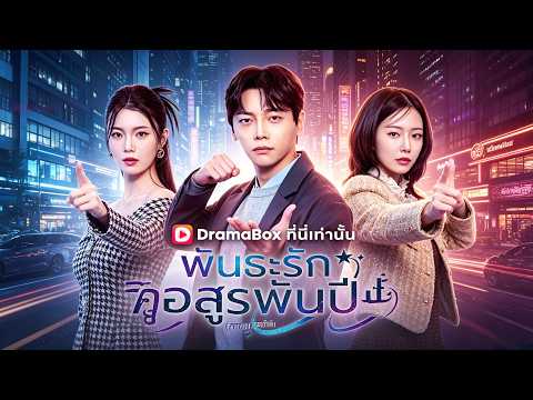 2026ละครสั้นอิงประวัติศาสตร์:：พันธะรักอสูรพันปี(พากย์ไทย) #drama    #dramabox  #เกิดใหม่
