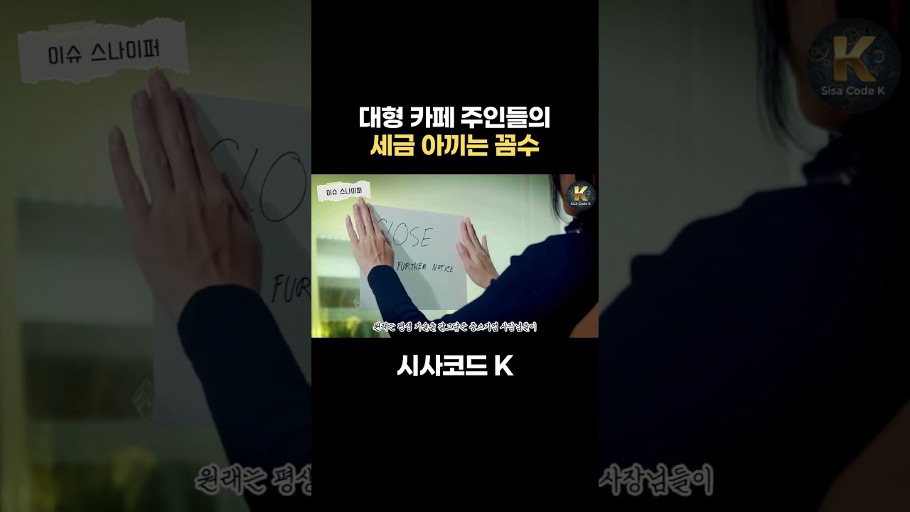 대형 카페 주인들의 세금 아끼는 꼼수