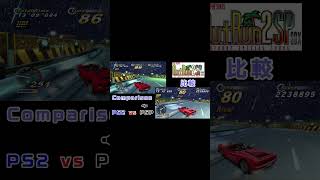 #shorts 【絶景】アウトラン2SP PS2 vs PSP アウトラン2006 比較 Comparison OUTRUN2SP vs OutRun2006:Coast 2 Coast【高画質】