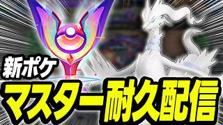 【レシラム】マスター耐久配信｜質問なんでもOK！【ポケモンユナイト】