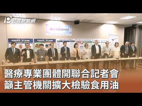 醫療專業團體開聯合記者會 籲主管機關擴大檢驗食用油 ｜20260724 公視午間新聞