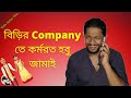 Birir Company Te Kaaj Kora Hobe Jamai Funny Video Bengali Funny Video Thik Ache Toh