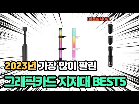 2023 가장 인기있는 그래픽카드 지지대 추천 TOP5