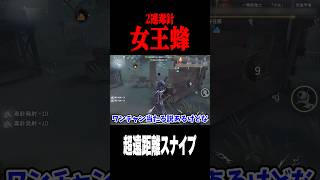 女王蜂の超遠距離スナイプ #shorts #第五人格  #identityv #ゲーム実況