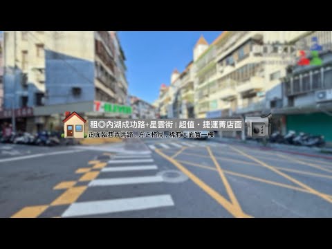 台北市內湖區店面 第2張共5張