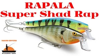 Воблеры rapala super shad rap