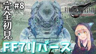 【FF7リバース】#8 チューするよ！チュー！！いくゾ！！リバース！！完全初見！【FINAL FANTASY VII REBIRTH】※ネタバレ注意