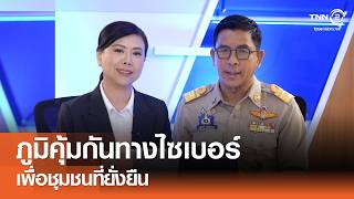 ภูมิคุ้มกันทางไซเบอร์ เพื่อชุมชนที่ยั่งยืน⎪คิดเพื่อชาติ⎪06.06.69