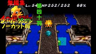 【実況】思い出のゲームをやり込むチョコボの不思議なダンジョン 第四十羽【無編集、ノーカット版】
