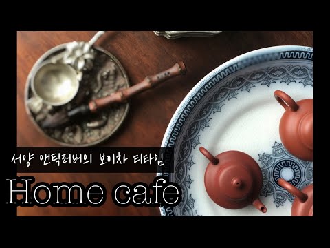 홈카페 / 앤틱 그릇러버의 보이차 티타임 / 빙앤그론달 엠파이어 북유럽 찻잔 & 웨지우드 & 자사호  / homecafe puerhtea