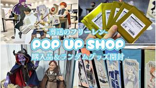 【葬送のフリーレン】POP UP SHOPで推し活してきた🪄購入品紹介&ランダムグッズ開封で神引き狙う！【オタ活】【マッドハウス】【2期】【Frieren】