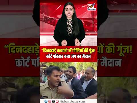 “दिनदहाड़े कचहरी में गोलियों की गूंज! कोर्ट परिसर बना जंग का मैदान...#crime  #lawandorder