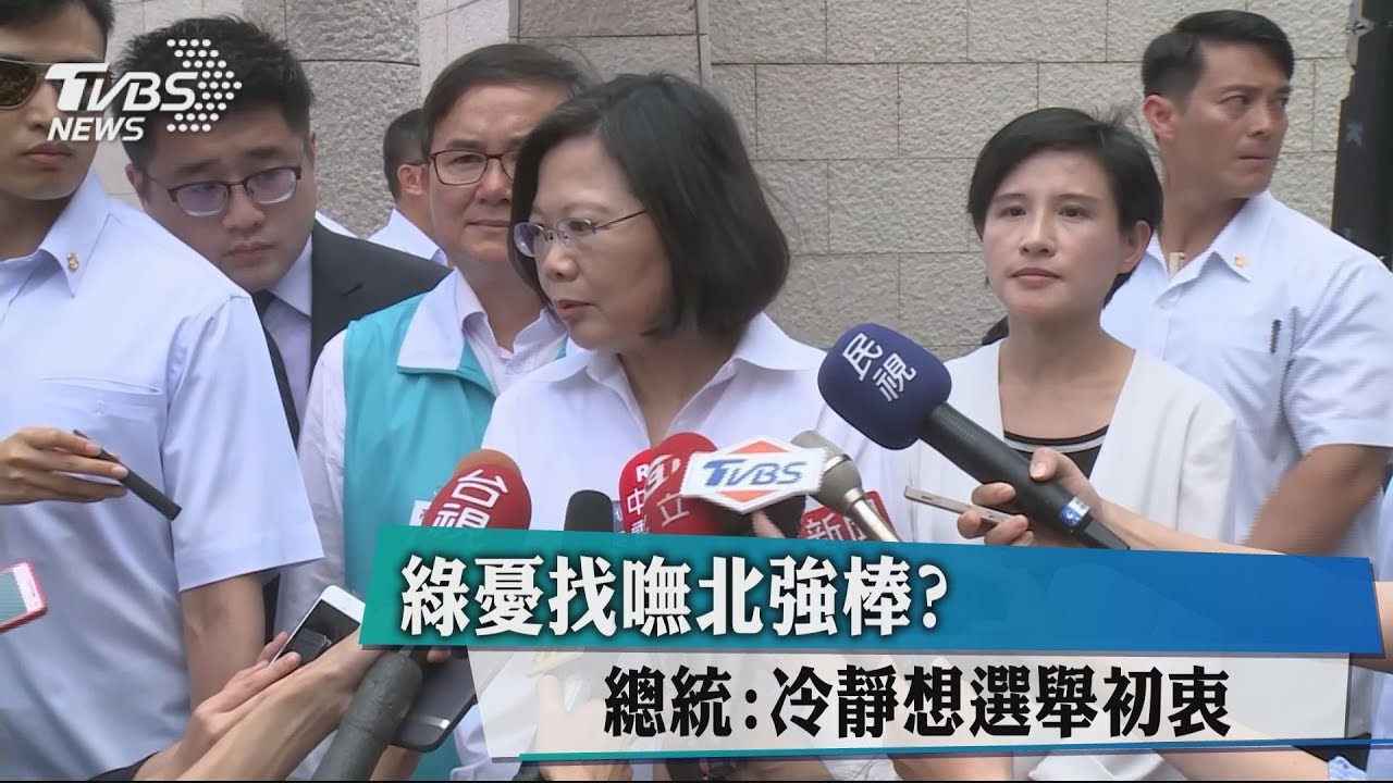 綠憂找嘸北強棒？　總統：冷靜想選舉初衷
