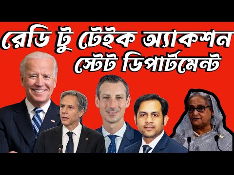 রেডি টু টেইক অ্যাকশন || স্টেট ডিপার্টমেন্ট #Nazmul_Hasan #New_York_Voice