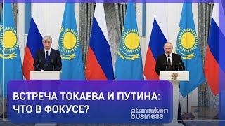 Встреча Токаева и Путина: Что в фокусе?