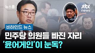 민주당 의원들 빠진 자리…'윤어게인'이 눈독? #비하인드뉴스 / JTBC 뉴스룸