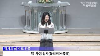 [동영상/사진]수요예배 감사의 삶 간증(2026.05.27)