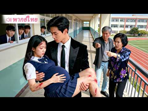 นักเรียนสาวยากจนท้องกับ CEO มหาเศรษฐี โดนทั้งโรงเรียนรังแก เขารีบแต่งด่วนพากลับบ้านตามใจสุดๆ!