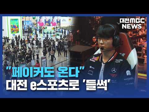 페이커도 온다... 대전 e스포츠로 '들썩'