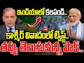 LIVE : ఇస్లామాబాద్ యూటర్న్..కాశ్మీర్ వివాదంలో ట్