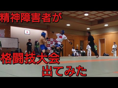 精神障害者が格闘技大会に出てみた