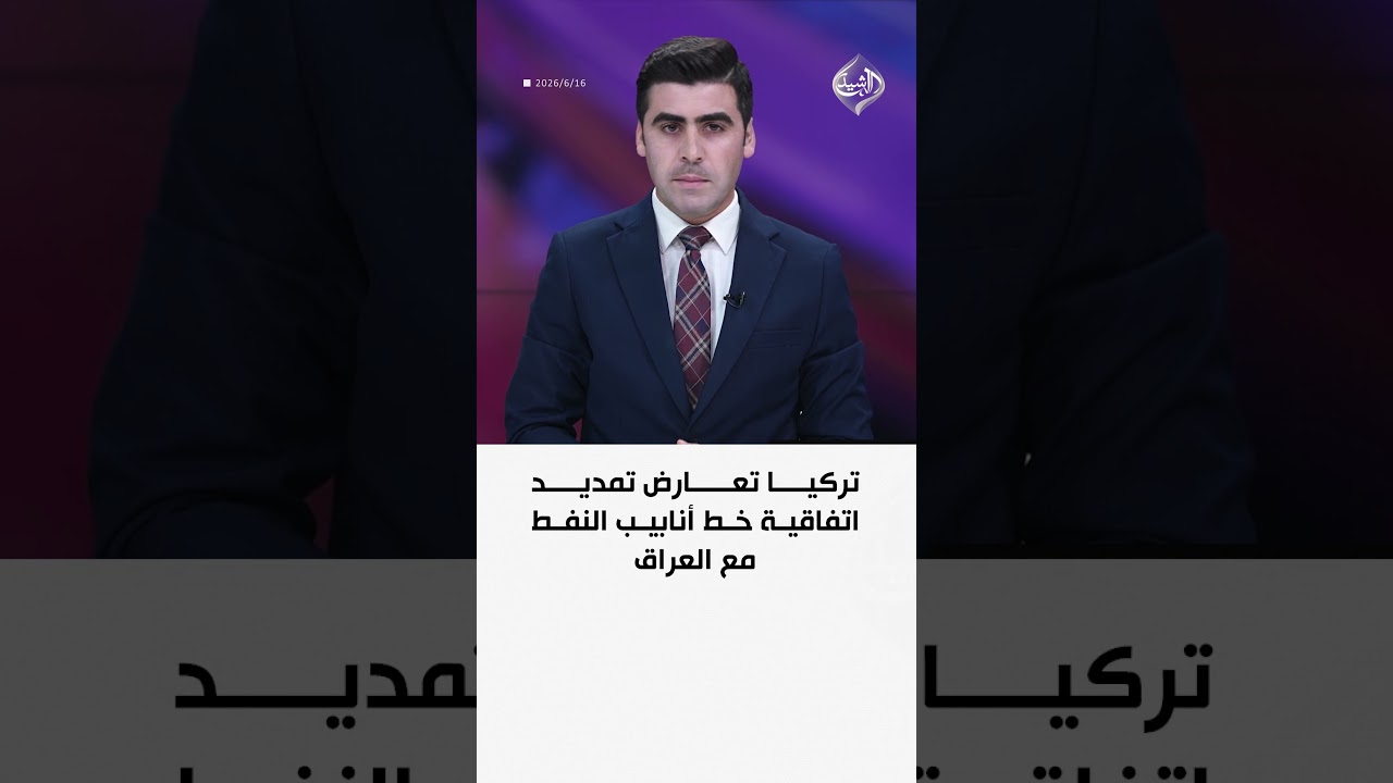 فيديو | تركيا تعارض تمديد اتفاقية خط أنابيب النفط مع العراق