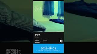 ｢夢別れ｣を好きでいてくださる方々。大変お待たせ致しました。5月9日に各サブスクリプションにてリリース致します。