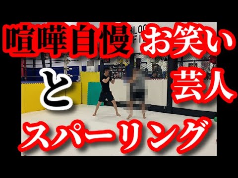 お笑い芸人が喧嘩自慢とガチのスパーリングしてみた！