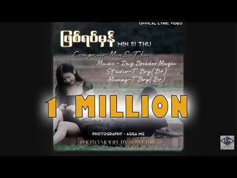 ဖြစ်ရပ်မှန် - MIN SI THU (OFFICIAL LYRIC VIDEO)