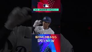 【大谷翔平】 2戦連発！第14号3ランホームラン！#shorts #SPOTVNOW速報