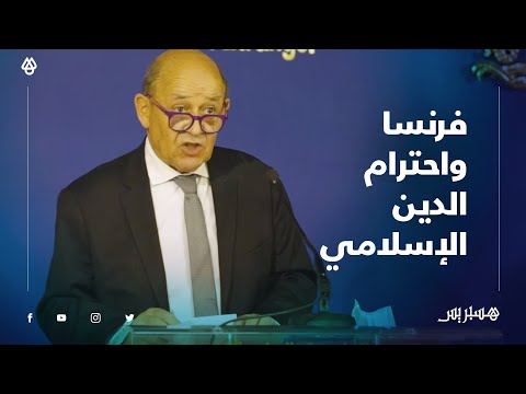 من المغرب.. وزير أوروبا والشؤون الخارجية الفرنسي يصرح "فرنسا تحترم الدين الإسلامي"