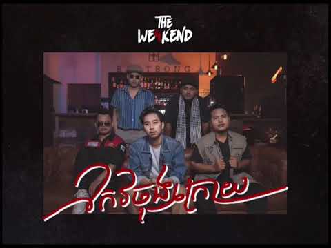 The We4kend - កែវចុងក្រោយ​ -​ Keo jong kroy - The We4kend