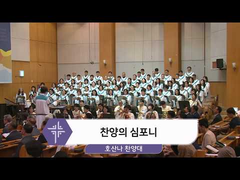 [26.07.26] 호산나 찬양대 - 찬양의 심포니 <span class=