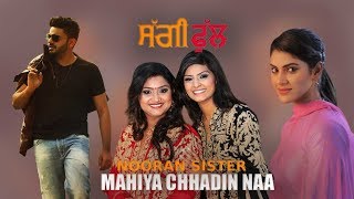 Nooran Sisters - Mahiya Chhadin Naa ( Full Song ) 