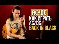 Как играть на гитаре AC/DC - Back In Black - Уроки игры на гитаре ...