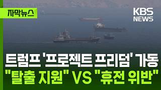 [자막뉴스] 트럼프 '프로젝트 프리덤' 가동 … 호르무즈 탈출 지원 VS 휴전 위반 / KBS 2026.05.04.