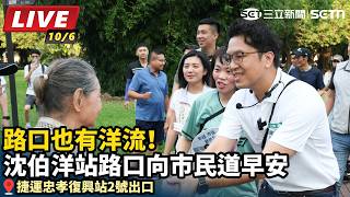 路口也有洋流！沈伯洋站路口向市民道早安